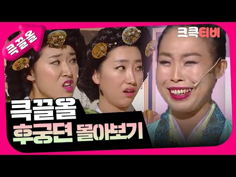 [크큭티비] 큭끌올 : 후궁뎐 | KBS 방송