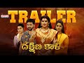Dakshina Kali Trailer | Archana Shastry | Chandragiri Subbu | Priyanka Sree | Ghatadi Krishna