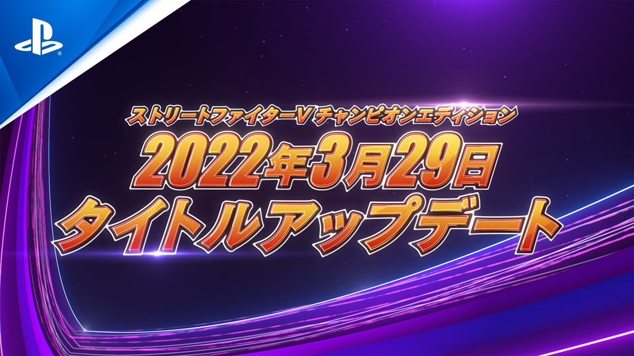『ストV』タイトルアップデート本日配信！ 全体バトルバランス調整、CPT2022コンテンツのほか画面フィルター機能も！