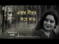 Ebar Nirob Kore Dao || Rabindrasangeet || Jayati Chakraborty || এবার নীরব করে দাও || ২২শে শ্রাবণ Mp3 Song