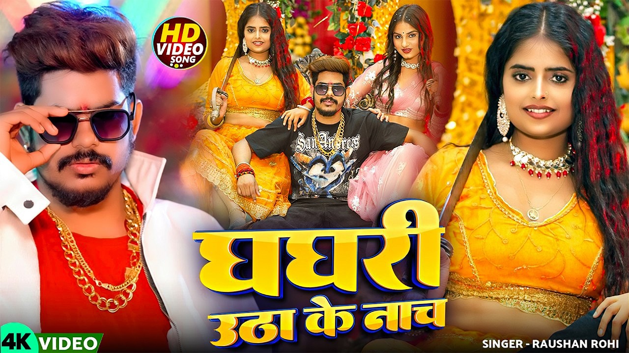 #Raushan Rohi | मगही सुपरहिट गाना | घघरी उठा के नाच | Ghaghri Utha Ke Nach | Maghi New Superhit Song