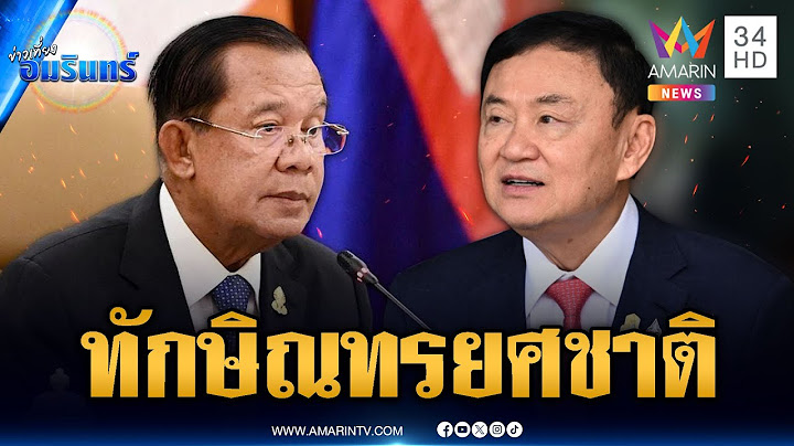 “ฮุน เซน” ลับมีดรอ! ขู่แฉ “ทักษิณ” รอบใหม่ พวกทรยศชาติ | ข่าวเที่ยงอมรินทร์ | 14 ก.ค. 68