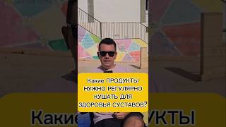 Какие ПРОДУКТЫ НУЖНО РЕГУЛЯРНО КУШАТЬ ДЛЯ ЗДОРОВЬЯ СУСТАВОВ?