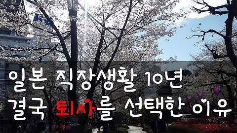 일본 직장생활 10년, 결국 퇴사를 선택한 이유