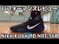 【バッシュ】Nike Kobe AD NXT 360 パフォーマンスレビュー