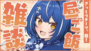 【#雑談】　❖お昼ゴハンたべよ～～　麺類の料理を添えて～～～❖【ゆにふぃ！｜ #風魔小宵】