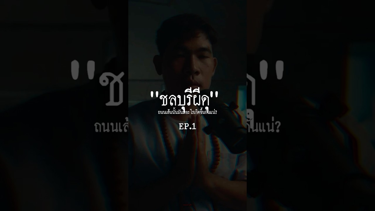 “EP.1 ชลบุรีผีดุ”.#หลอนตามสั่ง #nuenglc #เรื่องผี #ผี #ชลบุรี