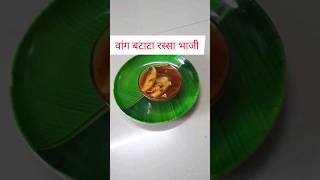 वांग बटाटा रस्सा भाजी|Vang Batata Rassa Bhaji food recipe