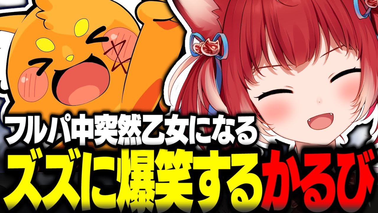 フルパ中突然乙女になるズズに爆笑する赤見かるび【赤見かるび切り抜き