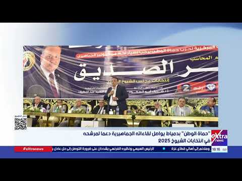 حماة الوطن بدمياط يواصل لقاءاته الجماهيرية دعما لمرشحه في انتخابات الشيوخ 2025