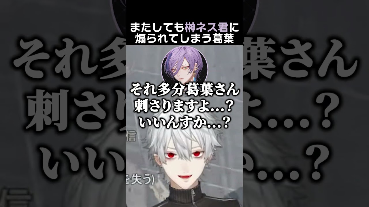 またしても榊ネス君に煽られてしまう葛葉　#葛葉 #榊ネス