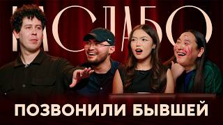 картинка: НА СЛАБО #10. Ньургун Атаков, Адиль Абдигапар, Азиза Ибадуллаева 
