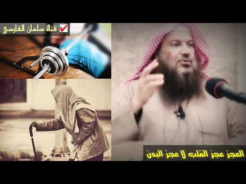 العجز عجز القلب لا عجز البدن | للشيخ سالم الطويل