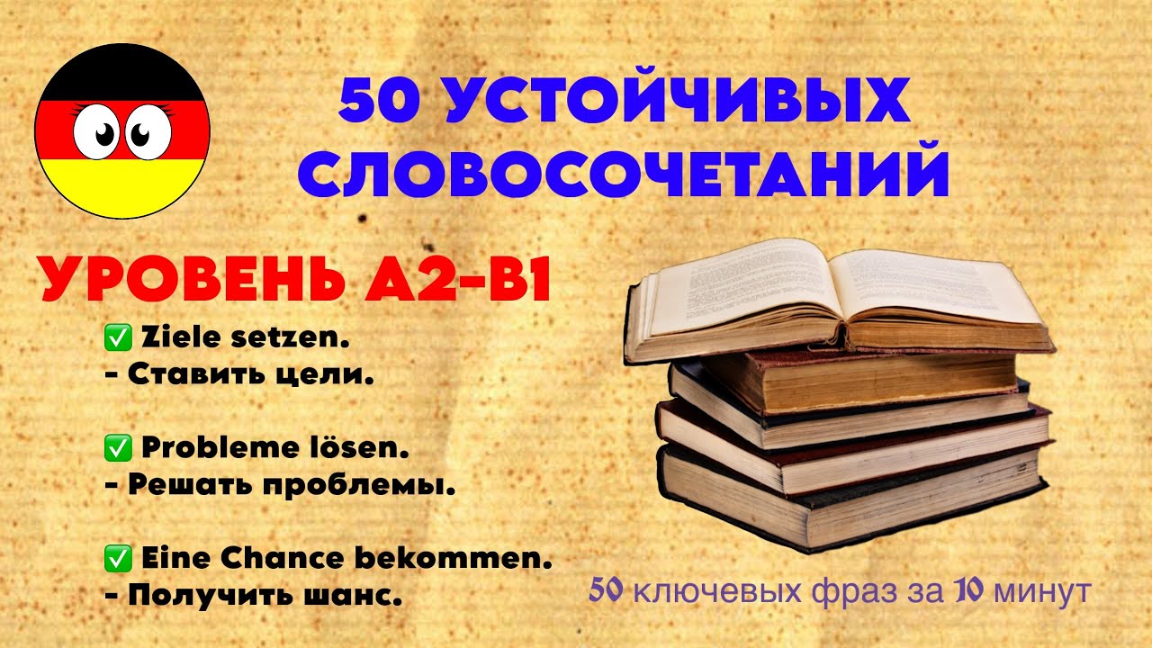 Все самые важные словосочетания на немецком за 10 минут | Немецкий для жизни 🇩🇪| Учим немецкий легко