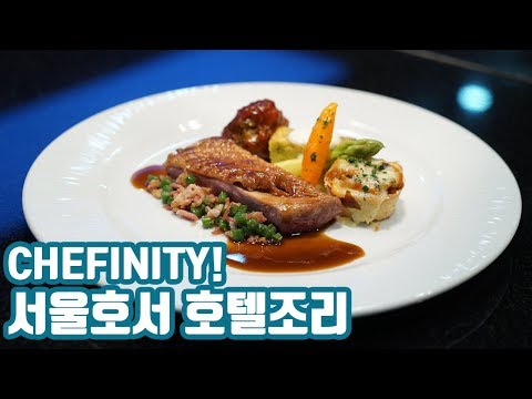 chefinity! 서울호서 호텔조리 홍보영상