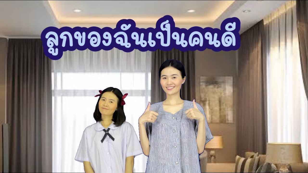 ละครสั้น ลูกของฉันเป็นคนดี