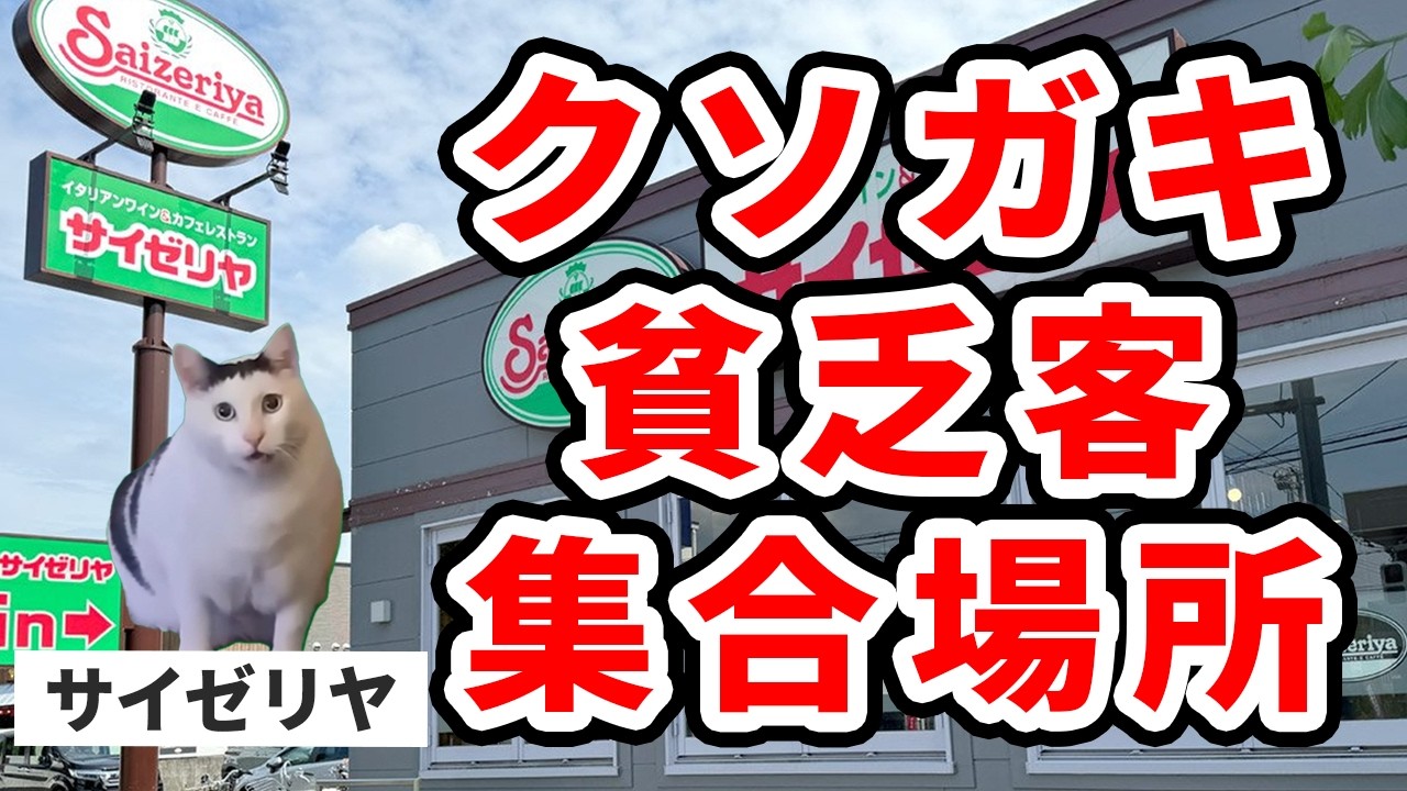 サイゼリヤは究極の変人たちが集まる人間テーマパークだった