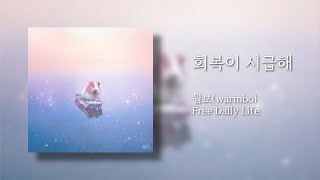[♪] 난 흔들리고 있어 | 회복이 시급해 - 웜보