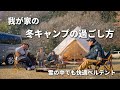 【冬ファミリーキャンプの過ごし方】防寒/キャンプ道具/ベルテント