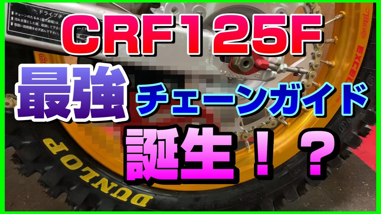 最強！？】CRF125FチェーンガイドVer2.0 #crf125f - YouTube