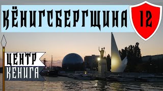 Калининград 2021: остров Канта, замок, хомлины в Калининграде