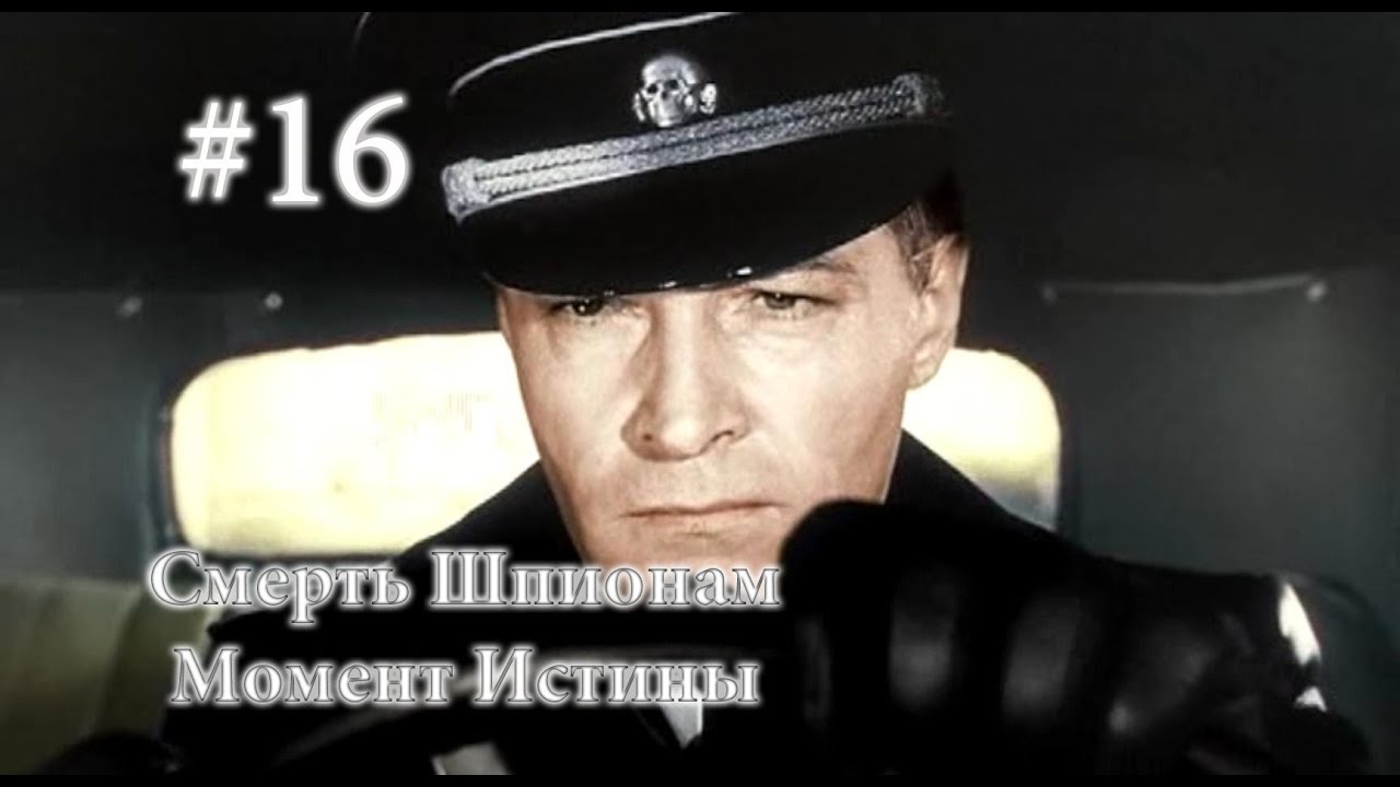 Смерть Шпионам: Момент Истины - 16 Серия - Польский Подарок - YouTube