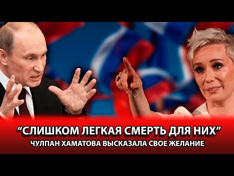 ЧУЛПАН ХАМАТОВА ПРЕДАЛА РОССИЮ ЗАДОЛГО ДО НАЧАЛА СВО