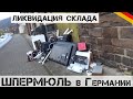 ВЫНЕСЛИ ЦЕЛЫЙ СКЛАД на ШПЕРМЮЛЬ! + Анонс розыгрыша! | Мои находки на свалке в Германии