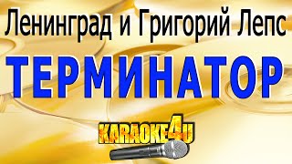 Терминатор | Ленинград И Григорий Лепс | Кавер Минус