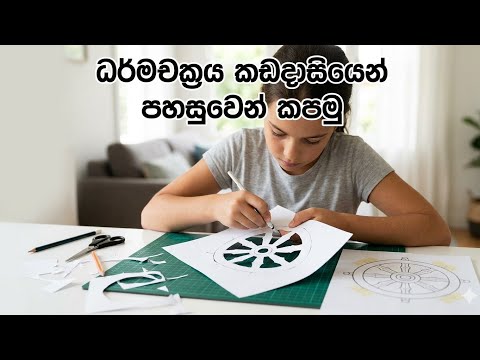 ධර්ම චක්‍රය කඩදාසීයෙන්  කපන්න ලේසිම විදිහ 😌Darmachakraya #Dharmachakraya
