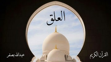 سورة العلق | عبدالله بصفر