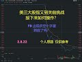 美三大股指又到关前挑战接下来如何操作？FB 出现多空十字星 到底了吗？