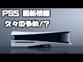 プレイステーション5 ソニー 週末ヨドバシ販売 ?! 熱血硬派くにおくん外伝リバーシティガールズ2、他 XBOX PS5 SONY PlayStation5 デュアルセンス 最新情報