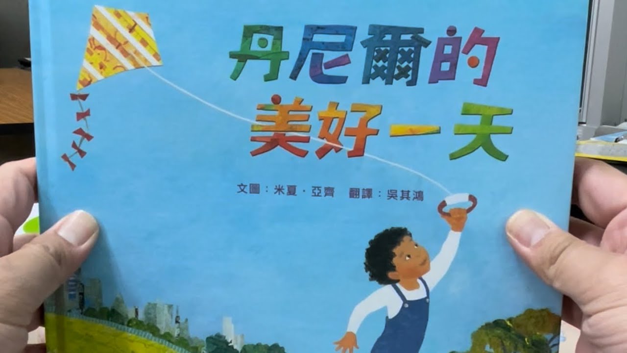 秀林國小繪本說故事 《丹尼爾的美好一天》SDG 11