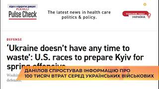 🪦🪖📈Данілов спростував інформацію про 100 тисяч втрат серед українських військових