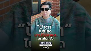 Auntie Da, Go All the Way #MorningByTheChaoPhraya #news1 #AuntieDa #WatPaAdunyaram #KhonKaen