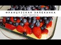 Этот десерт Вы будете готовить все лето!Французская запеканка. Запеканка без творога.Ягодный десерт.