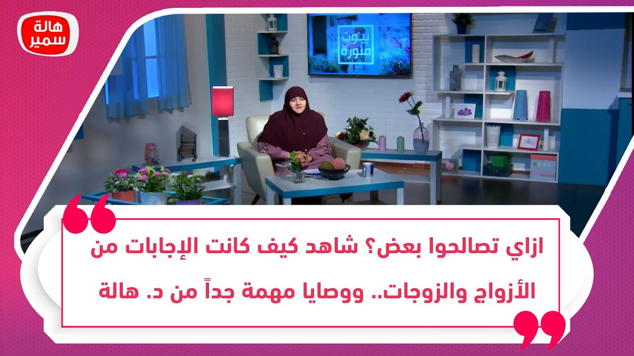 ازاي تصالحوا بعض؟ شاهد كيف كانت الإجابات من الأزواج والزوجات.. ووصايا مهمة جداً من د. هالة سمير