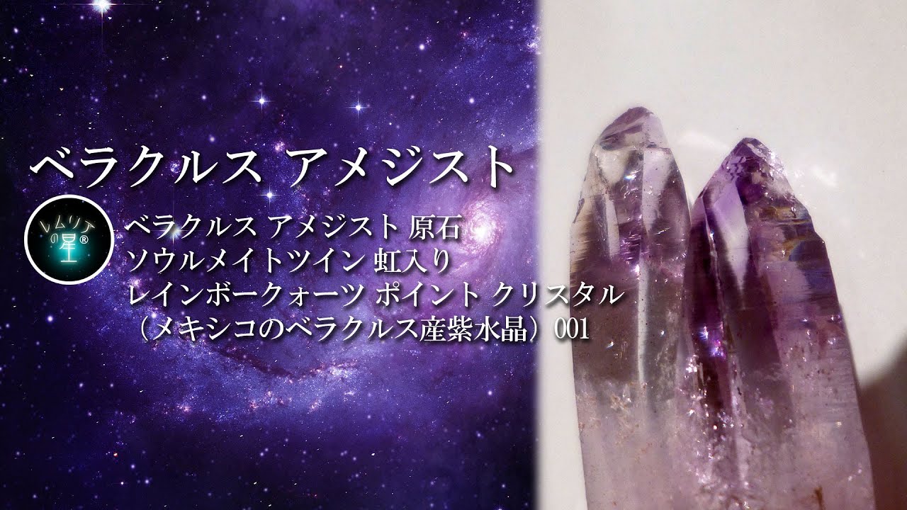 セプタークォーツ　親子水晶✨　レインボー　ベラクルス アメジスト　原石 ベラクルス アメジスト 原石】ソウルメイトツイン 虹入り レインボー
