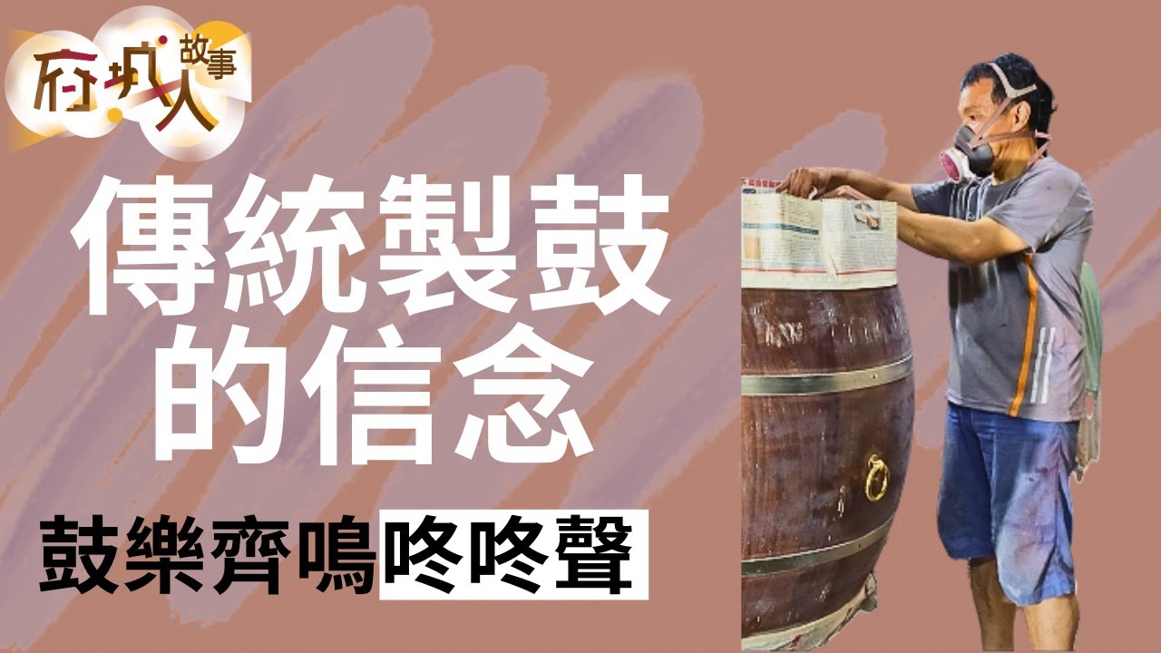 府城人故事｜傳統製鼓的信念 鼓樂齊鳴咚咚聲