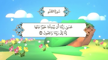 سورة القلم | المصحف المعلم مع ترديد الطفل من جزء تبارك | الشيخ محمد أيوب رحمه الله