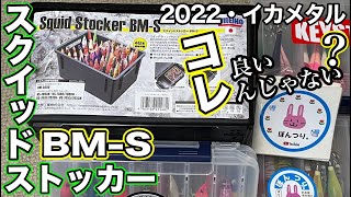 2022イカメタル・便利アイテム見つけた！スクイッドストッカー