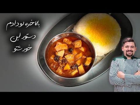خورشت به آلو مثل مادربزرگا همه دنبال دستور اصلیشن