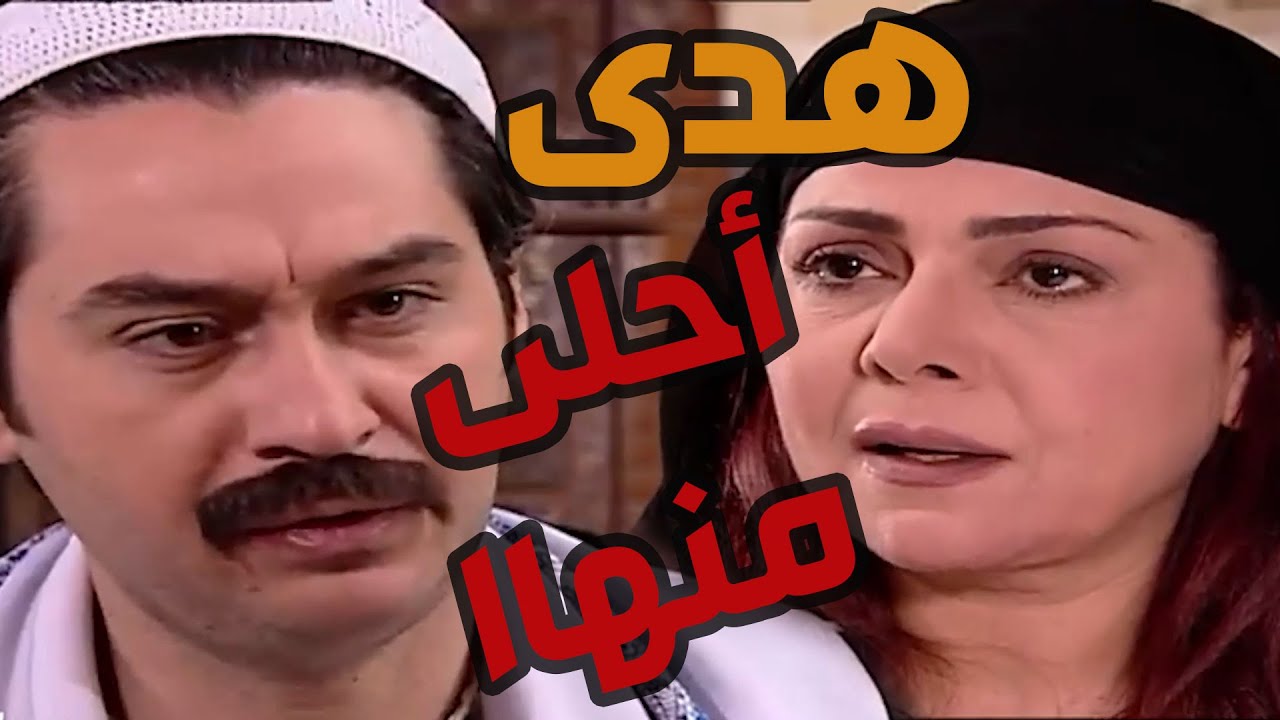باب الحارة  ـ  يلي قال الحب أعمى ما كذب عصام بحب لطفية أكتر من هدى