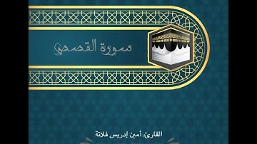 سورة القصص| المقرئ: د. أمين إدريس فلاته
