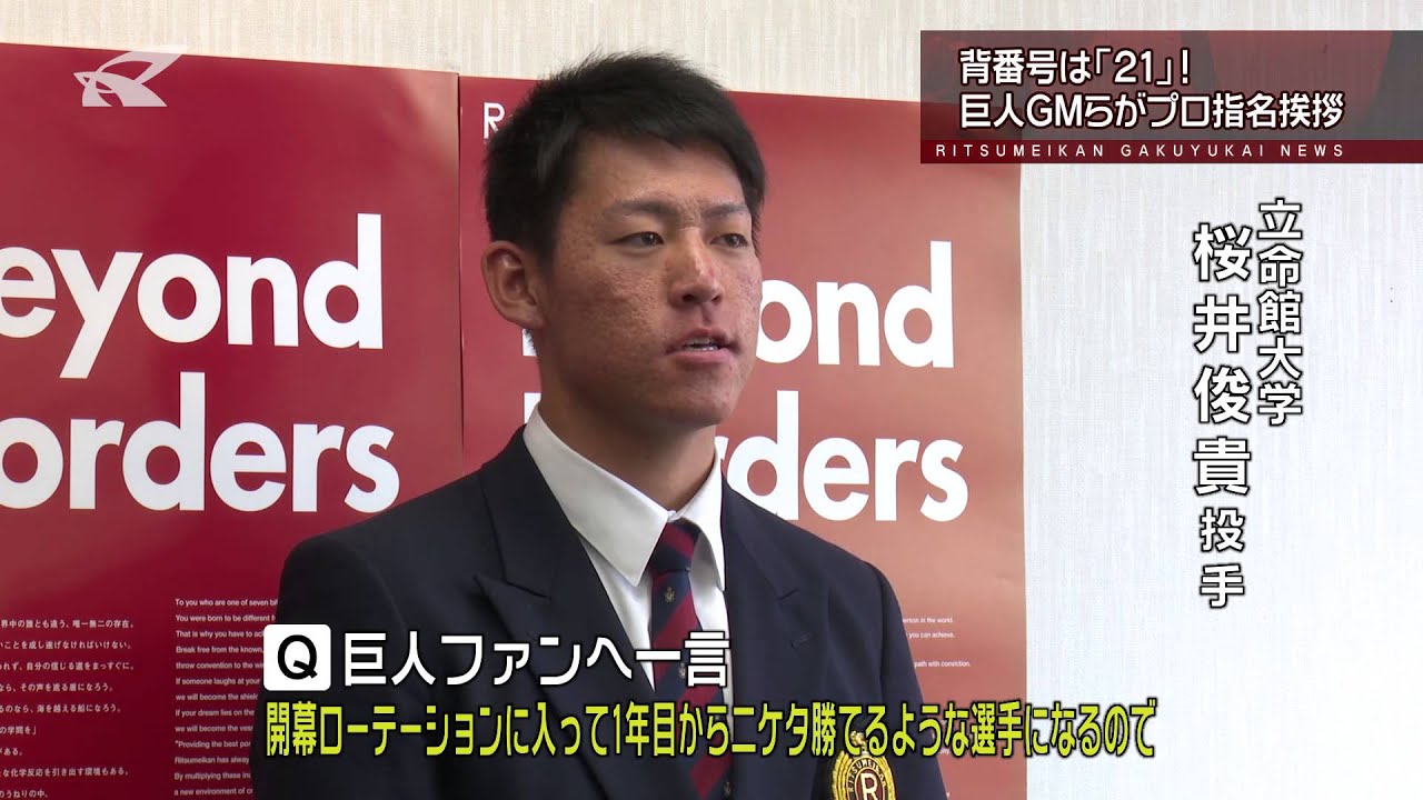 硬式野球部 桜井俊貴選手が読売ジャイアンツから指名挨拶を受ける 