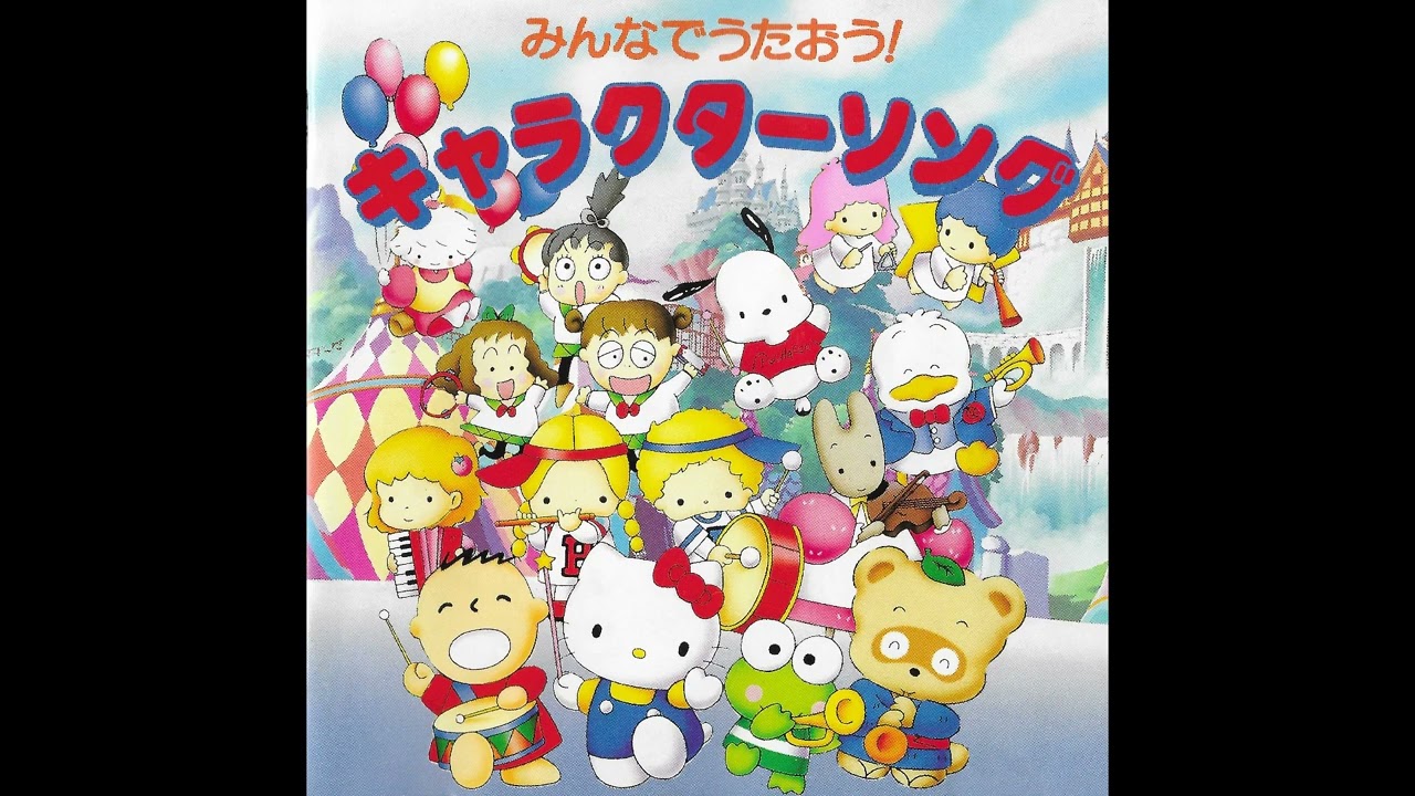 サンリオ みんなでうたおう! キャラクターソング CD 廃盤 | APPS