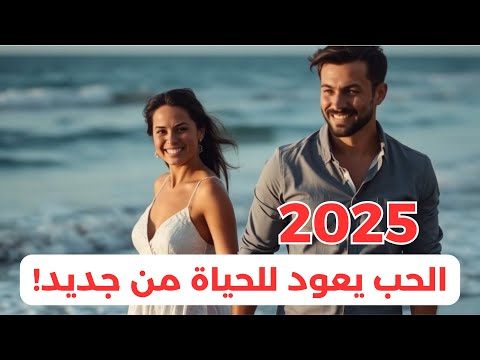 2025 الحب يعود للحياة من جديد