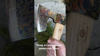 Уникальный топор из дамасской стали «Ермак». #axe #youtubeshorts #youtube #damascussteel #handmade