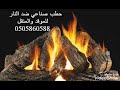 حطب صناعي على الغاز نار حاتم